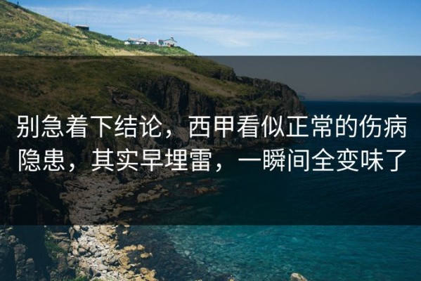 别急着下结论，西甲看似正常的伤病隐患，其实早埋雷，一瞬间全变味了