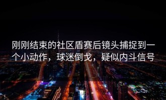 刚刚结束的社区盾赛后镜头捕捉到一个小动作，球迷倒戈，疑似内斗信号