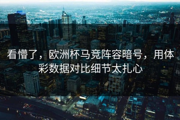 看懵了，欧洲杯马竞阵容暗号，用体彩数据对比细节太扎心