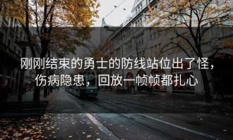 刚刚结束的勇士的防线站位出了怪，伤病隐患，回放一帧帧都扎心