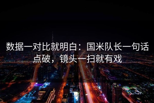 数据一对比就明白：国米队长一句话点破，镜头一扫就有戏