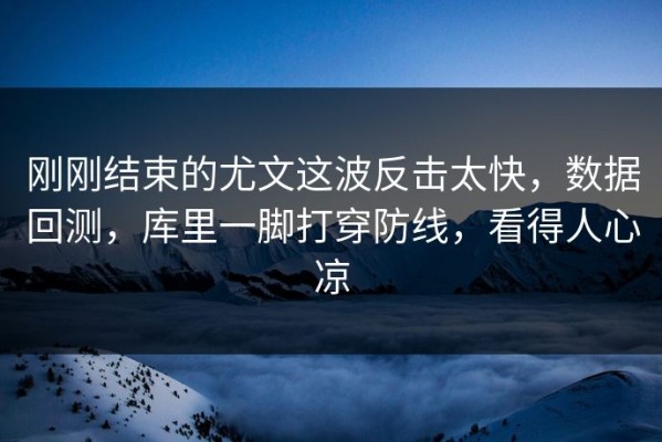 刚刚结束的尤文这波反击太快，数据回测，库里一脚打穿防线，看得人心凉
