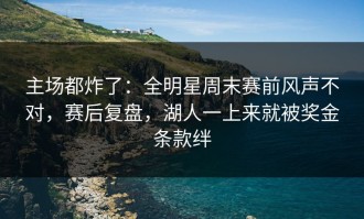 主场都炸了：全明星周末赛前风声不对，赛后复盘，湖人一上来就被奖金条款绊