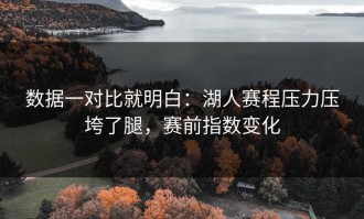 数据一对比就明白：湖人赛程压力压垮了腿，赛前指数变化