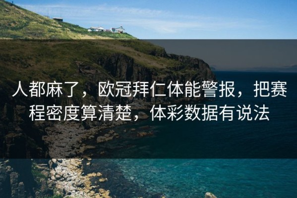 人都麻了，欧冠拜仁体能警报，把赛程密度算清楚，体彩数据有说法