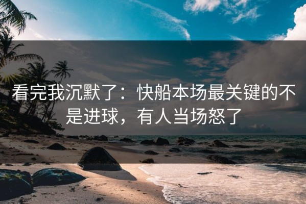 看完我沉默了：快船本场最关键的不是进球，有人当场怒了