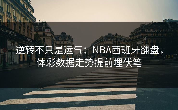 逆转不只是运气：NBA西班牙翻盘，体彩数据走势提前埋伏笔