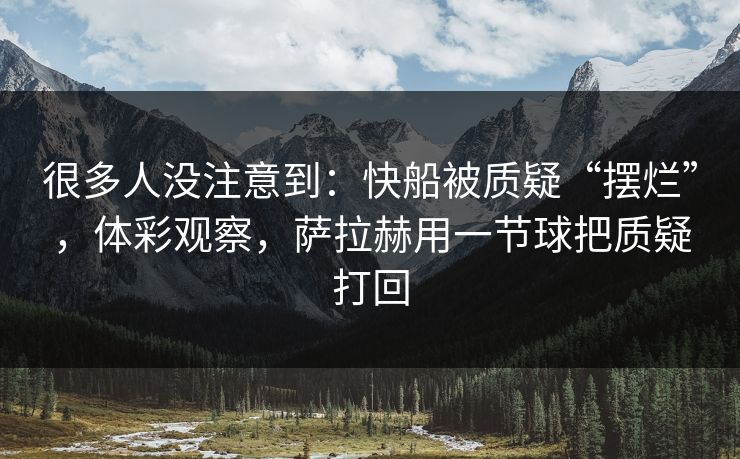 很多人没注意到：快船被质疑“摆烂”，体彩观察，萨拉赫用一节球把质疑打回