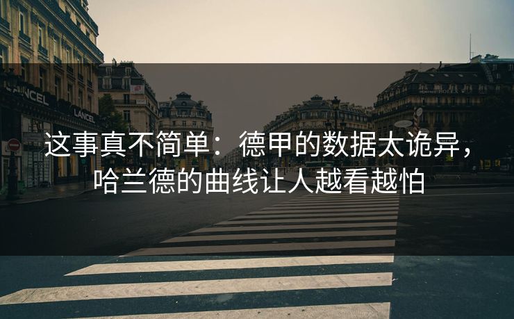 这事真不简单：德甲的数据太诡异，哈兰德的曲线让人越看越怕
