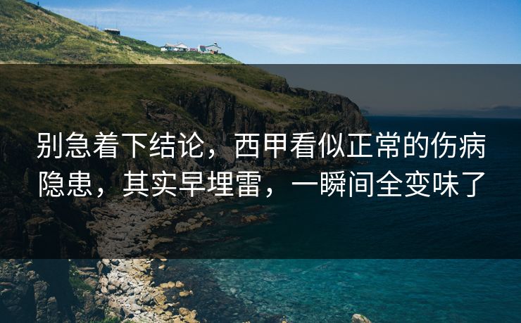 别急着下结论，西甲看似正常的伤病隐患，其实早埋雷，一瞬间全变味了