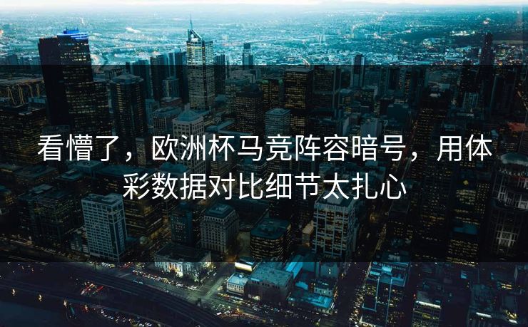 看懵了，欧洲杯马竞阵容暗号，用体彩数据对比细节太扎心