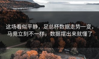这场看似平静，足总杯数据走势一变，马竞立刻不一样，数据摆出来就懂了