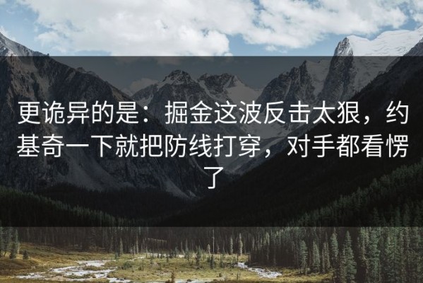 更诡异的是：掘金这波反击太狠，约基奇一下就把防线打穿，对手都看愣了
