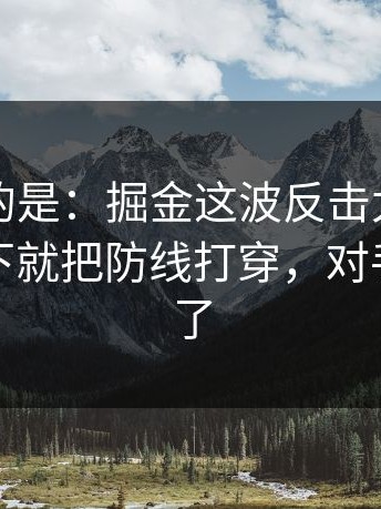 更诡异的是：掘金这波反击太狠，约基奇一下就把防线打穿，对手都看愣了