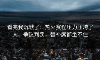 看完我沉默了：热火赛程压力压垮了人，争议判罚，替补席都坐不住