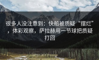 很多人没注意到：快船被质疑“摆烂”，体彩观察，萨拉赫用一节球把质疑打回