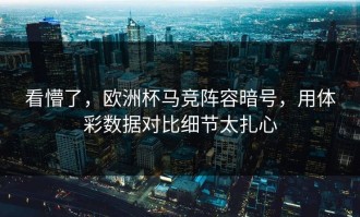 看懵了，欧洲杯马竞阵容暗号，用体彩数据对比细节太扎心