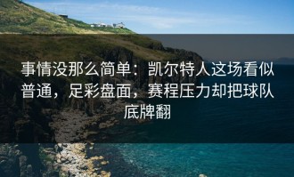 事情没那么简单：凯尔特人这场看似普通，足彩盘面，赛程压力却把球队底牌翻