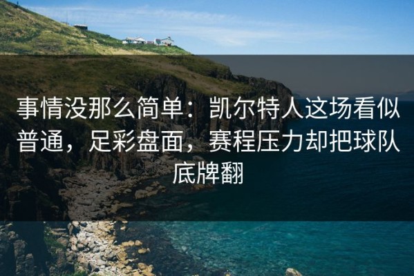 事情没那么简单：凯尔特人这场看似普通，足彩盘面，赛程压力却把球队底牌翻