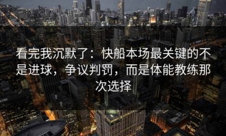 看完我沉默了：快船本场最关键的不是进球，争议判罚，而是体能教练那次选择