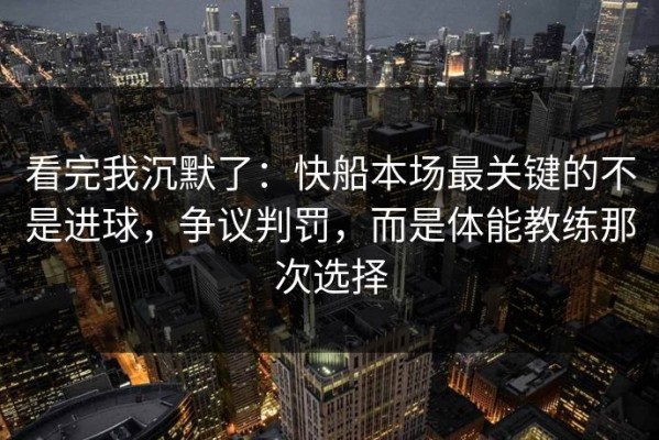 看完我沉默了：快船本场最关键的不是进球，争议判罚，而是体能教练那次选择