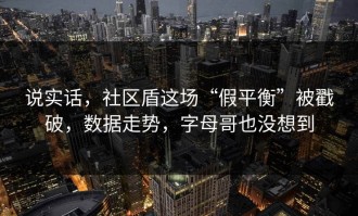 说实话，社区盾这场“假平衡”被戳破，数据走势，字母哥也没想到