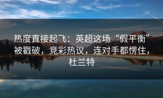 热度直接起飞：英超这场“假平衡”被戳破，竞彩热议，连对手都愣住，杜兰特