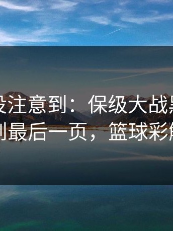 很多人没注意到：保级大战黑马剧本写到最后一页，篮球彩解读