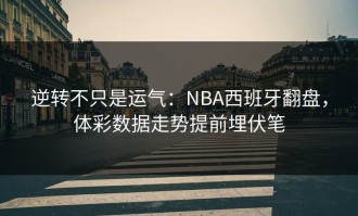 逆转不只是运气：NBA西班牙翻盘，体彩数据走势提前埋伏笔