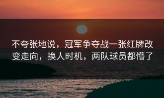不夸张地说，冠军争夺战一张红牌改变走向，换人时机，两队球员都懵了
