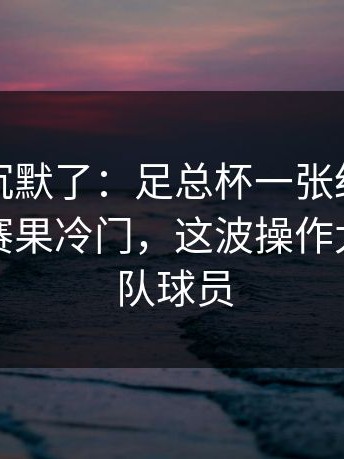 看完我沉默了：足总杯一张红牌改变走向，赛果冷门，这波操作太狠，两队球员