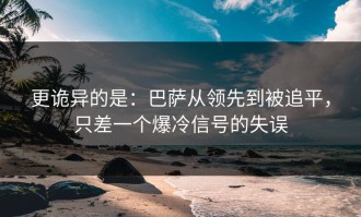 更诡异的是：巴萨从领先到被追平，只差一个爆冷信号的失误