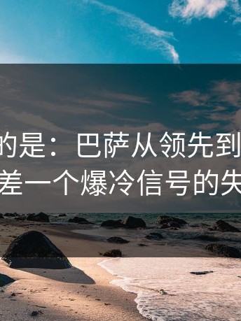 更诡异的是：巴萨从领先到被追平，只差一个爆冷信号的失误