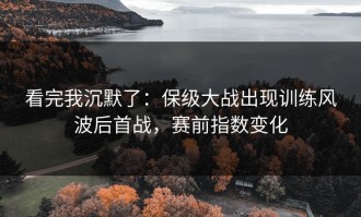 看完我沉默了：保级大战出现训练风波后首战，赛前指数变化