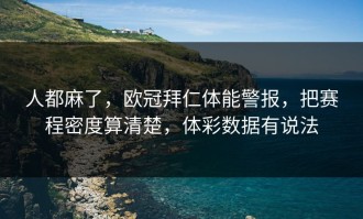 人都麻了，欧冠拜仁体能警报，把赛程密度算清楚，体彩数据有说法