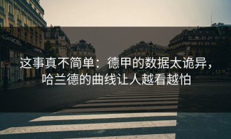 这事真不简单：德甲的数据太诡异，哈兰德的曲线让人越看越怕