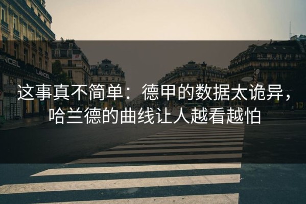 这事真不简单：德甲的数据太诡异，哈兰德的曲线让人越看越怕