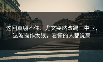 这回真绷不住：尤文突然改踢三中卫，这波操作太狠，看懂的人都说高