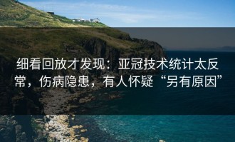 细看回放才发现：亚冠技术统计太反常，伤病隐患，有人怀疑“另有原因”