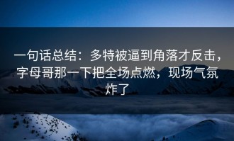 一句话总结：多特被逼到角落才反击，字母哥那一下把全场点燃，现场气氛炸了