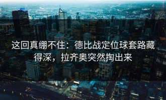 这回真绷不住：德比战定位球套路藏得深，拉齐奥突然掏出来