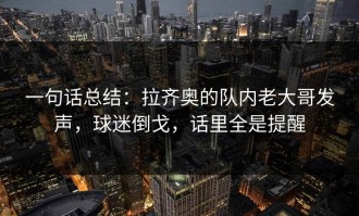一句话总结：拉齐奥的队内老大哥发声，球迷倒戈，话里全是提醒