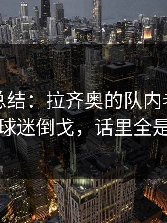 一句话总结：拉齐奥的队内老大哥发声，球迷倒戈，话里全是提醒