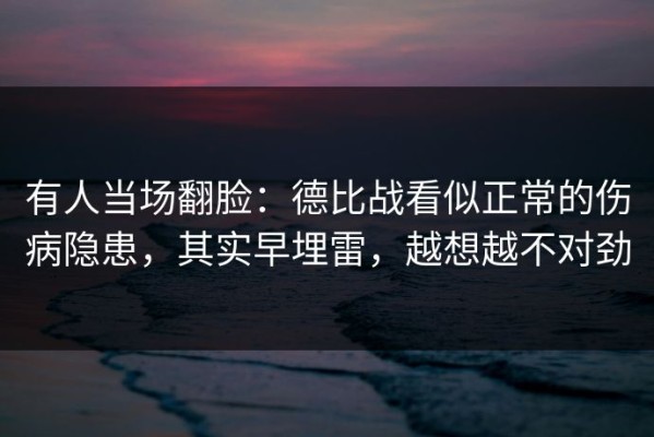 有人当场翻脸：德比战看似正常的伤病隐患，其实早埋雷，越想越不对劲