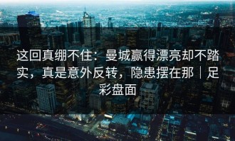 这回真绷不住：曼城赢得漂亮却不踏实，真是意外反转，隐患摆在那｜足彩盘面
