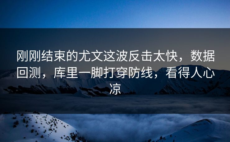 刚刚结束的尤文这波反击太快，数据回测，库里一脚打穿防线，看得人心凉