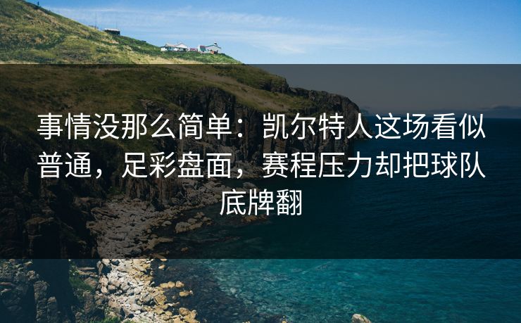 事情没那么简单：凯尔特人这场看似普通，足彩盘面，赛程压力却把球队底牌翻